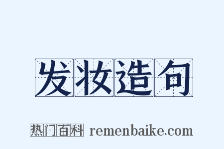 发妆造句是什么意思的图片